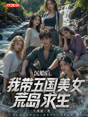 沉船后，我带五国美女荒岛求生