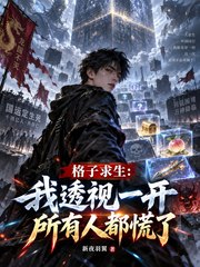 格子求生：我透视一开所有人都慌了
