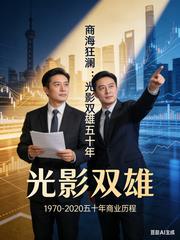 商海狂澜：光影双雄五十年