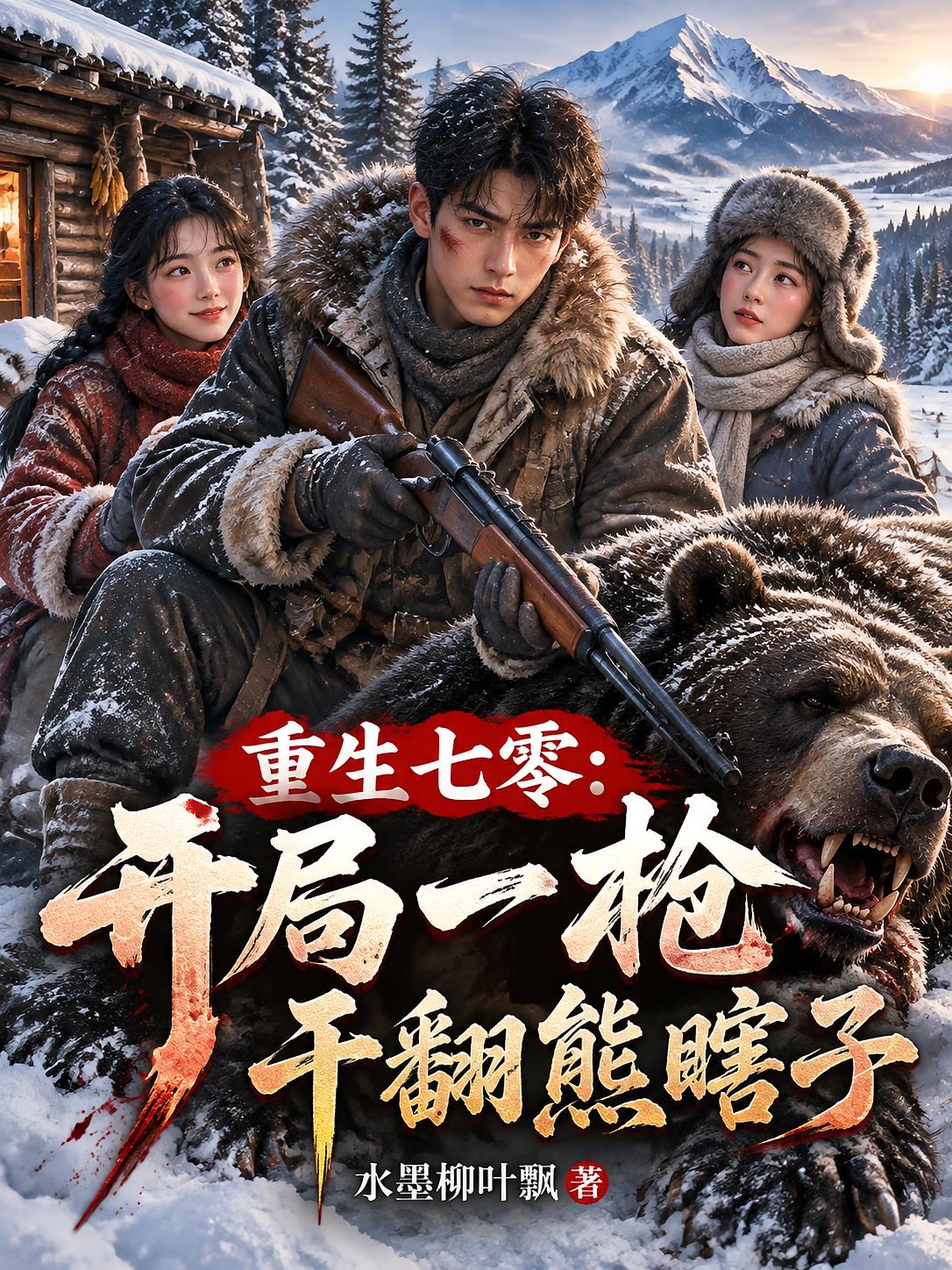 重生七零：开局一枪干翻熊瞎子