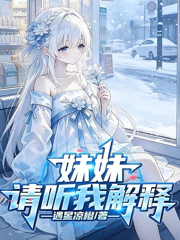 妹妹:请听我解释