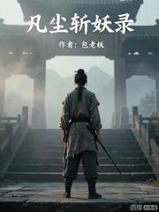 凡尘斩妖录