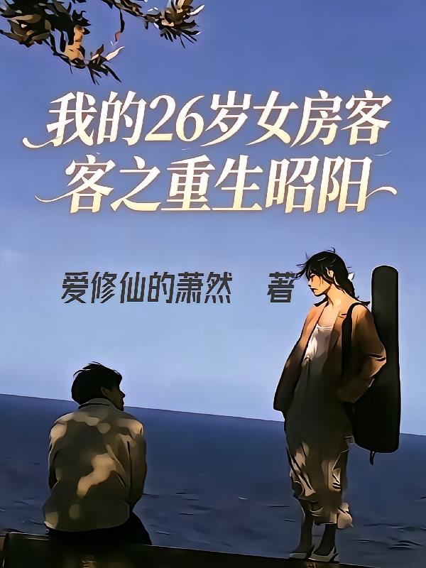 我的26岁女房客之我是昭阳