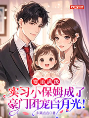 婴语满级，实习小保姆成了豪门团宠白月光！
