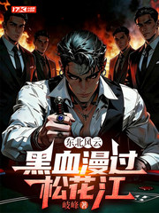 东北风云：黑血漫过松花江