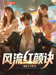 风流红颜诀