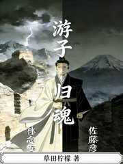 游子归魂