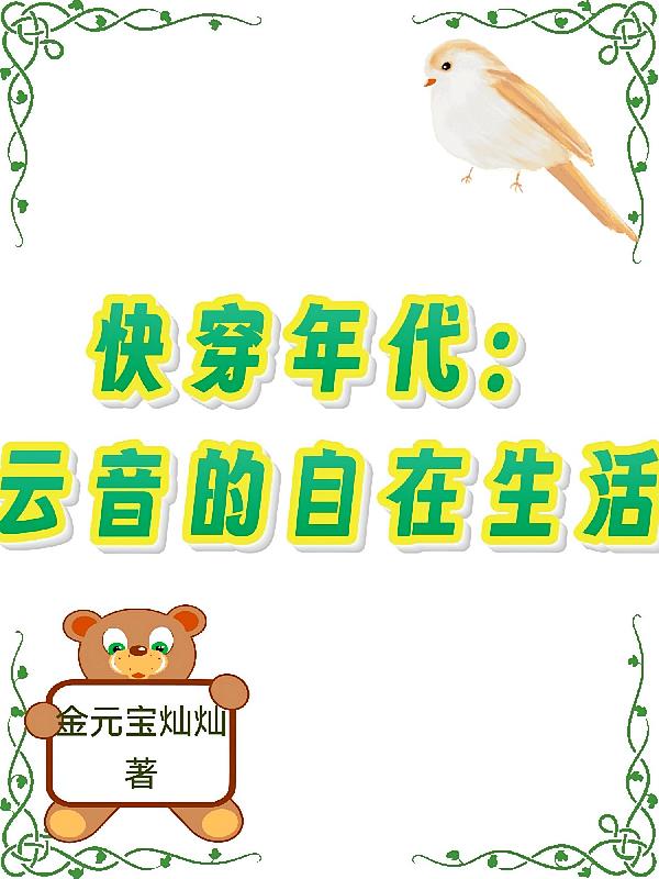 快穿年代:云音的自在生活