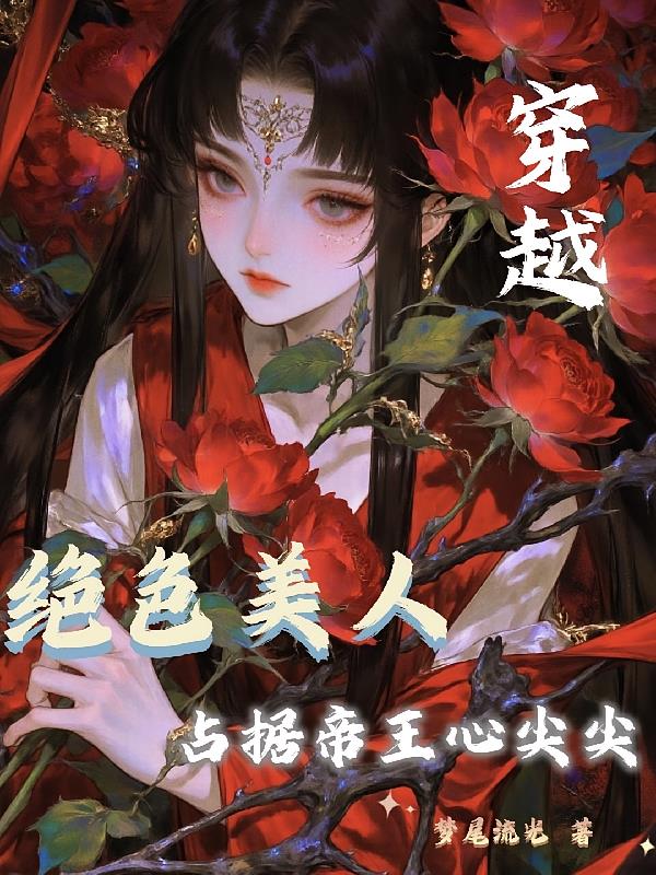 穿越:绝色美人占据帝王心尖尖