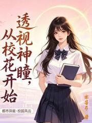 透视神瞳，从校花开始