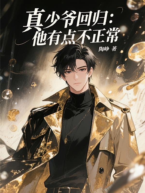 真少爷回归：他有点不正常