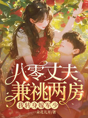 八零丈夫兼祧两房?我转身嫁军少