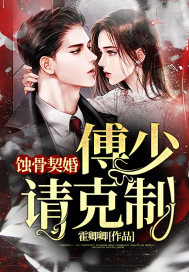蚀骨契婚:傅少,请克制
