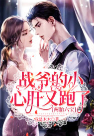 两胎六宝:战爷的小心肝又跑了