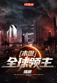 末世:全球领主