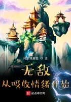 无敌从吸收情绪开始