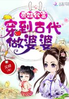 带娃致富:穿到古代做婆婆