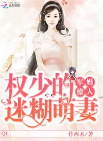 军婚撩人:权少的迷糊萌妻