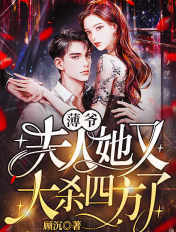 薄爷,夫人她又大杀四方了!