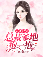 天才双宝：总裁爹地抱一抱