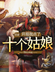历史:开局我点了十个姑娘