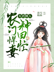 夫君撩人:农门悍妻种田忙