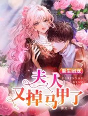 重生团宠:夫人又掉马甲了