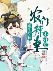 重生空间:农门辣妻不好惹