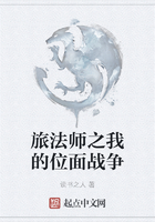 旅法师之我的位面战争