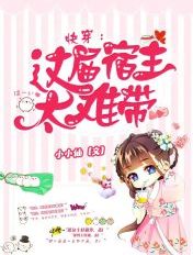 快穿:这届宿主太难带