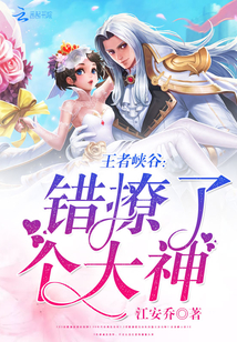 王者峡谷:错撩了个大神