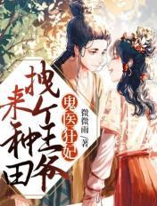 鬼医狂妃:拽个王爷来种田