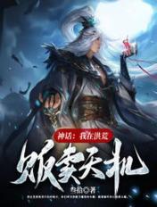 神话:我在洪荒贩卖天机