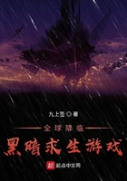 全球降临:黑暗求生游戏