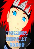 开局涡之国被灭,我被斑爷盯上了