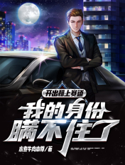 开出租上赛道,我的身份瞒不住了