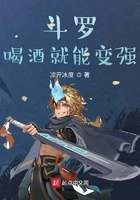 斗罗:喝酒就能变强