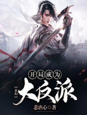 玄幻:开局成为大反派