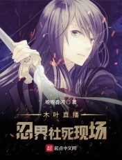 木叶直播:忍界社死现场