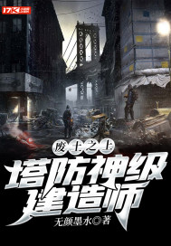 废土之上:塔防神级建造师