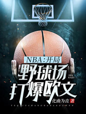 NBA:开局野球场打爆欧文