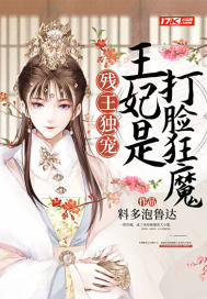 残王独宠:王妃是打脸狂魔