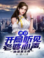 末日:开局听见老婆心声,她是重生者