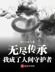 无尽传承:我成了人间守护者