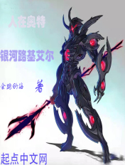 人在奥特:银河路基艾尔