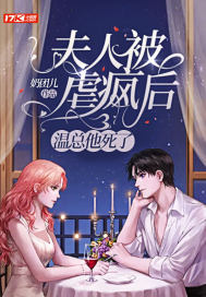 夫人被虐疯后,温总他死了