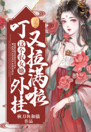 叮!这个农女她外挂又拉满啦