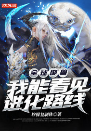 全球御兽:我能看见进化路线