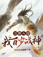 万族入侵:我,百岁战神!