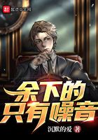 余下的,只有噪音